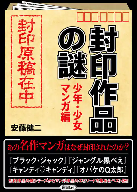 封印作品の謎　少年・少女マンガ編