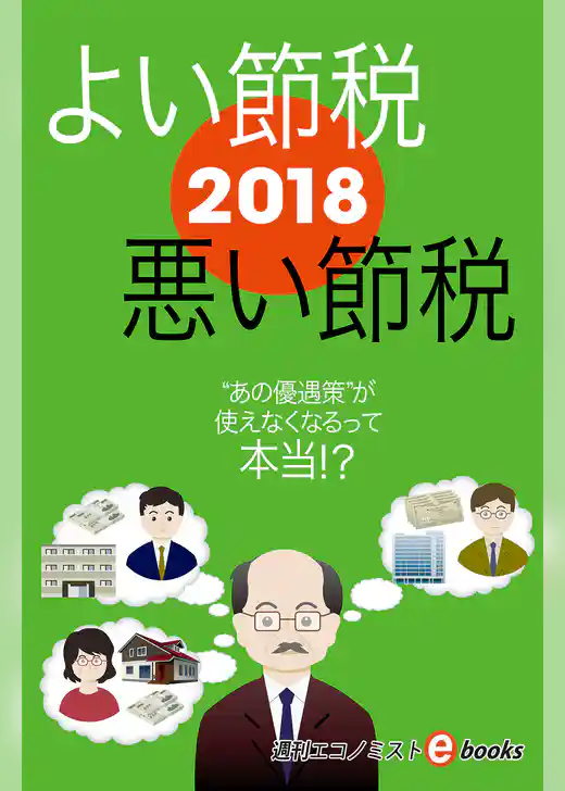 ２０１８よい節税悪い節税