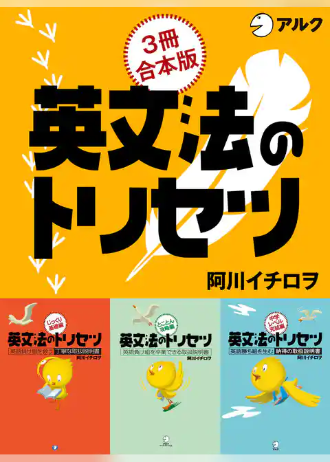 英文法のトリセツ　じっくり基礎編/とことん攻略編/中学レベル完結編 合本版