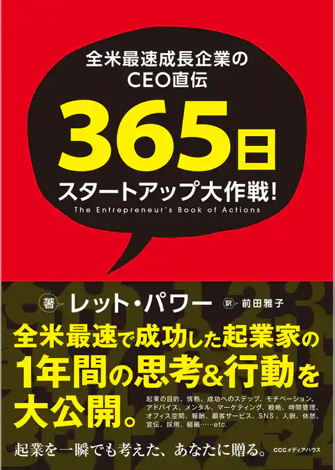 全米最速成長企業のCEO直伝　３６５日スタートアップ大作戦！