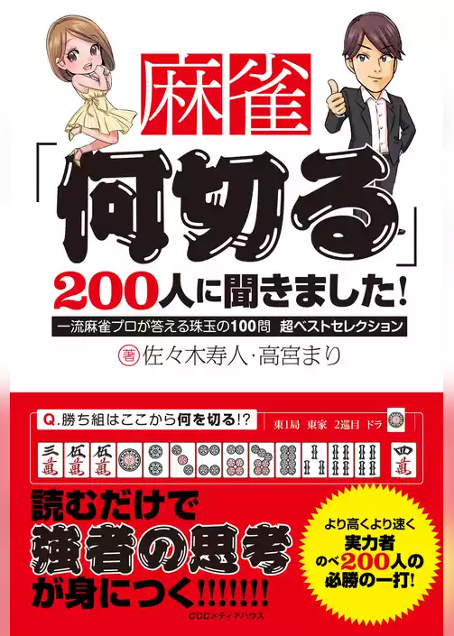 麻雀「何切る」２００人に聞きました！　一流麻雀プロが答える珠玉の100問 超ベストセレクション