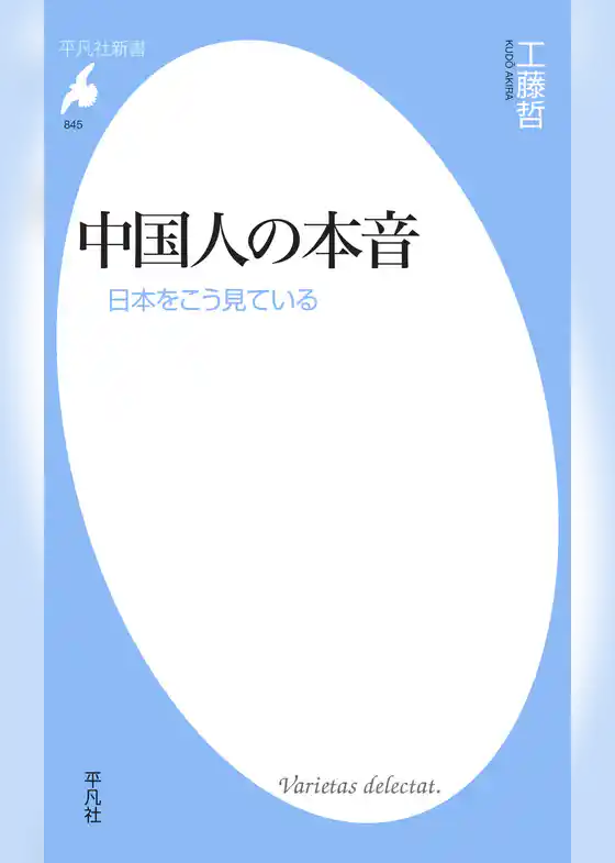 中国人の本音