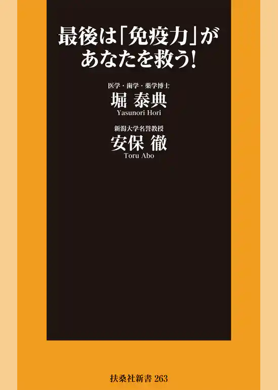 最後は「免疫力」があなたを救う！
