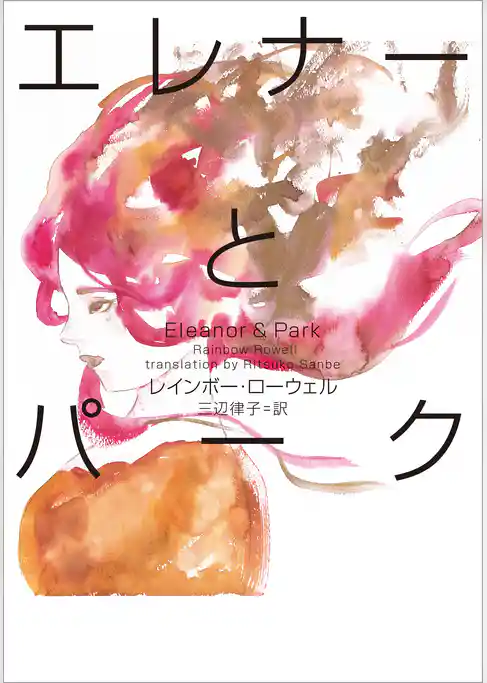 エレナーとパーク Eleanor&Park