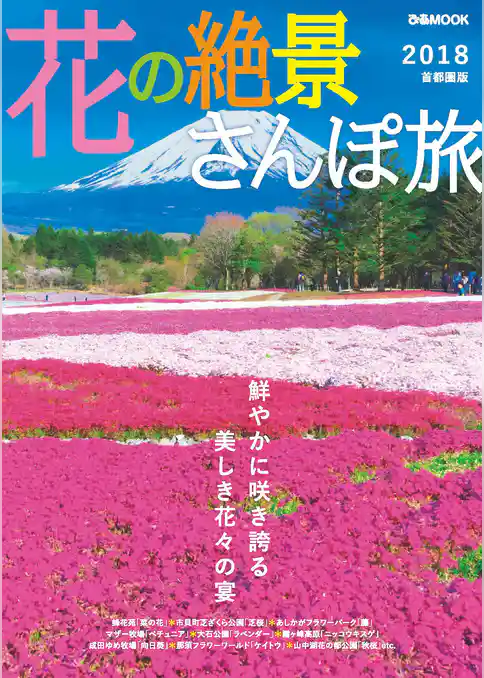 花の絶景さんぽ旅2018 首都圏版