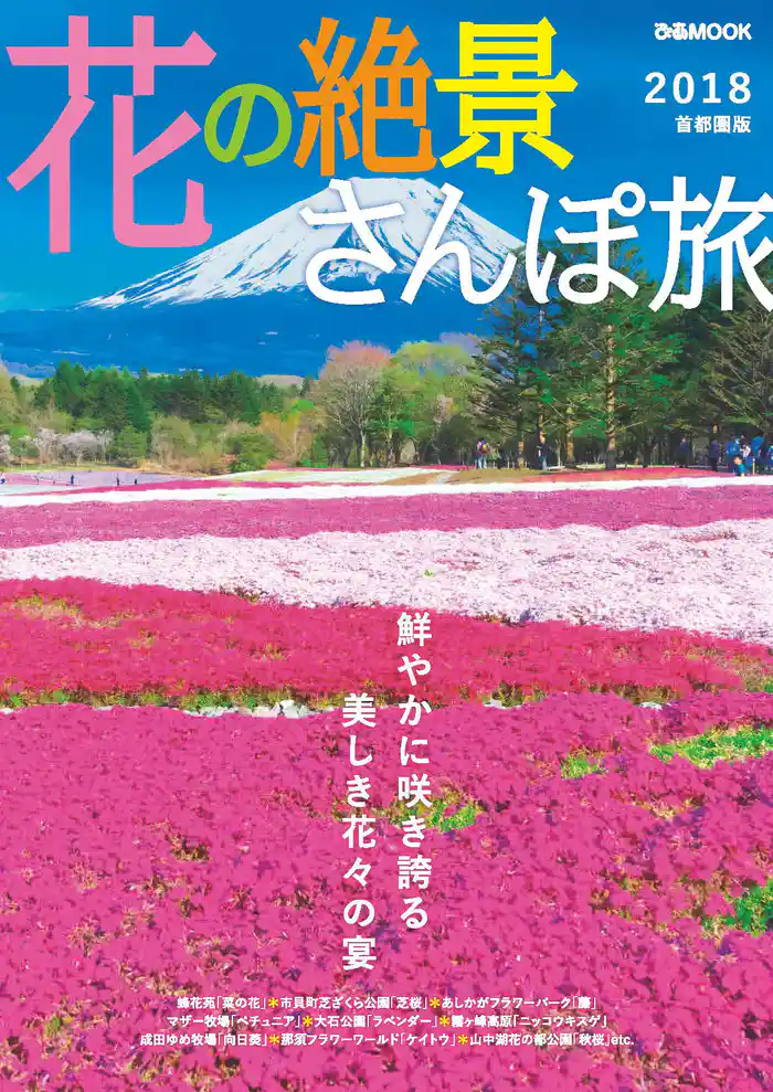 花の絶景さんぽ旅2018 首都圏版