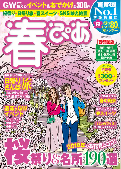 春ぴあ 首都圏版 2018