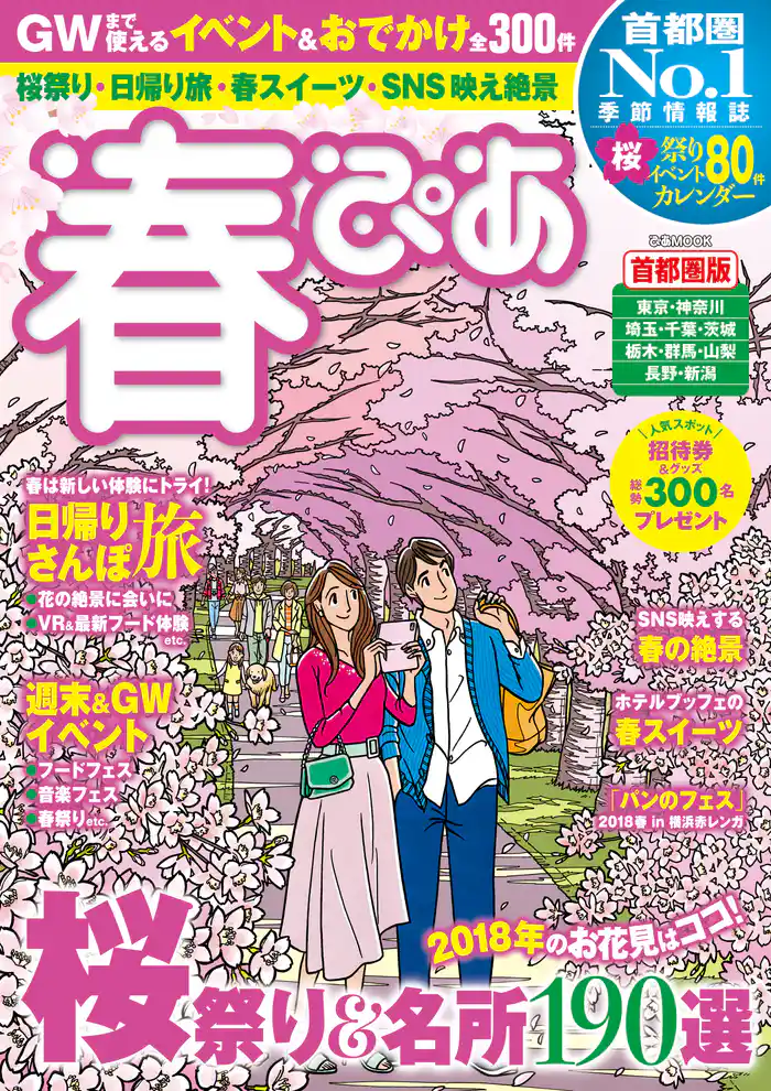春ぴあ 首都圏版 2018