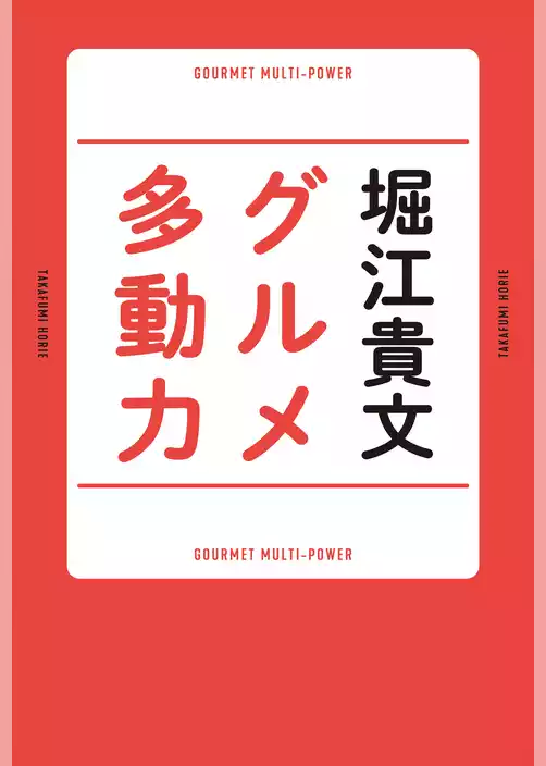 グルメ多動力
