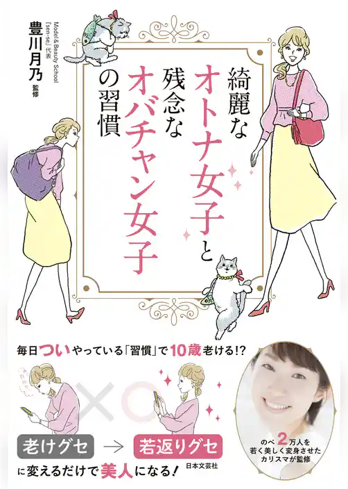 綺麗なオトナ女子と残念なオバチャン女子の習慣