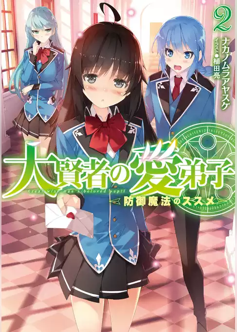 大賢者の愛弟子～防御魔法のススメ～