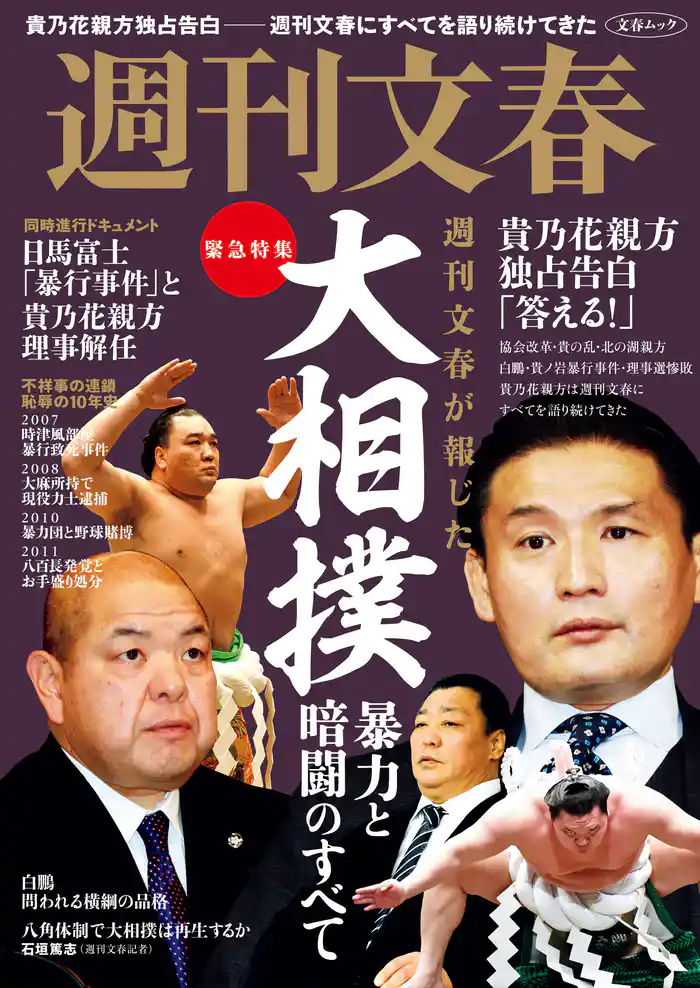緊急特集　週刊文春が報じた　大相撲　暴力と暗闘のすべて