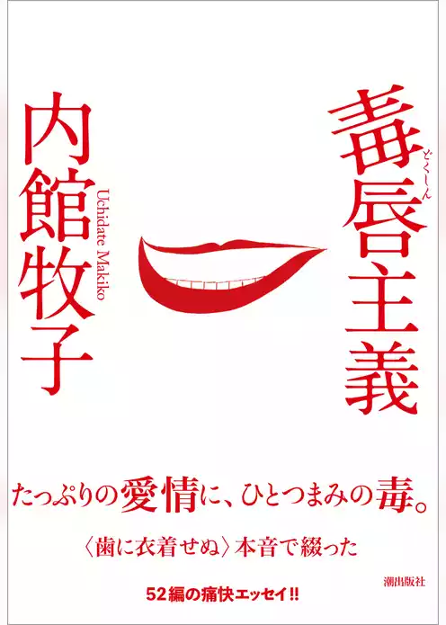毒唇主義