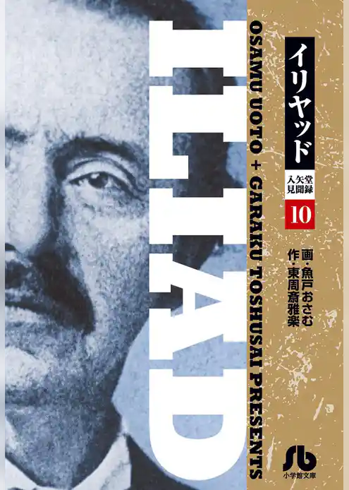 イリヤッド～入矢堂見聞録