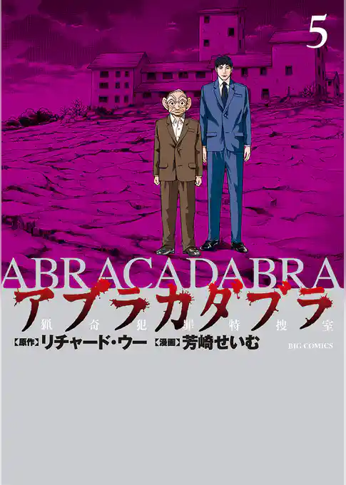 アブラカダブラ ～猟奇犯罪特捜室～