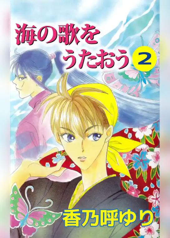 海の歌をうたおう