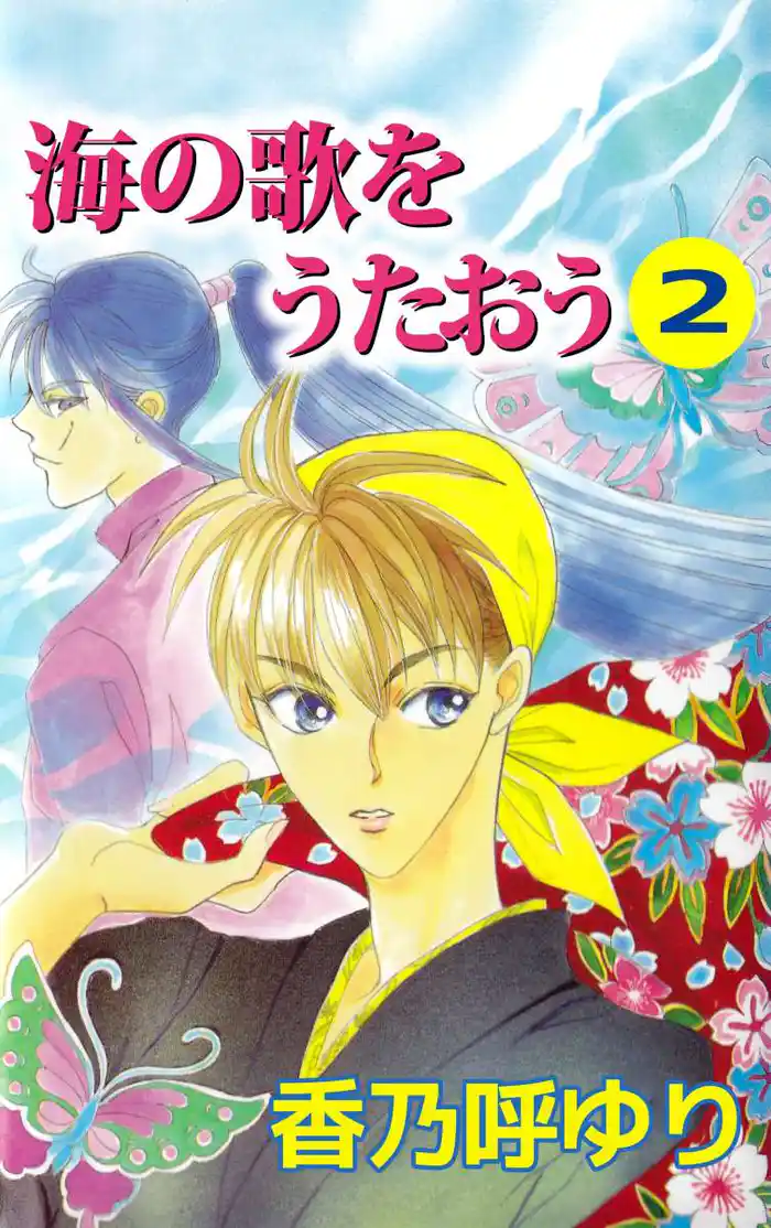 海の歌をうたおう　2