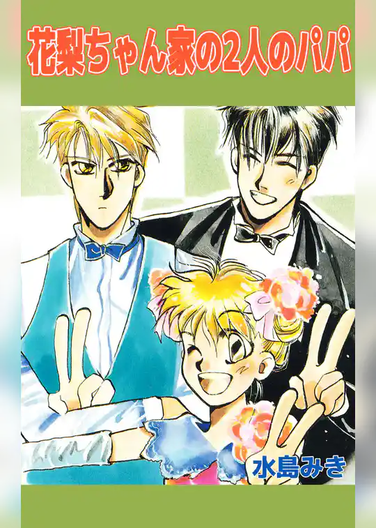花梨ちゃん家の２人のパパ