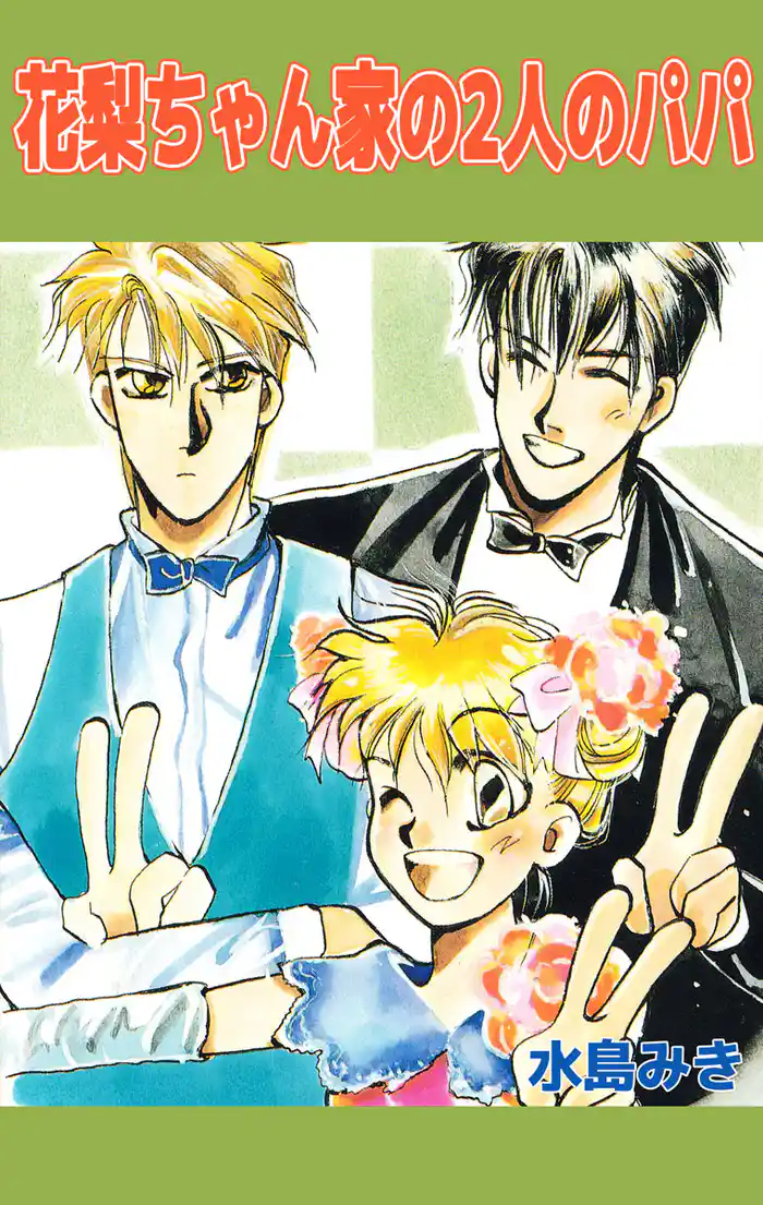 花梨ちゃん家の２人のパパ