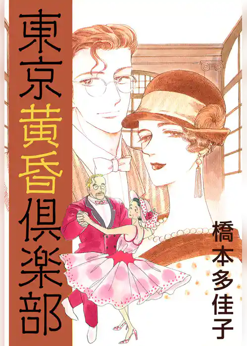 東京黄昏倶楽部