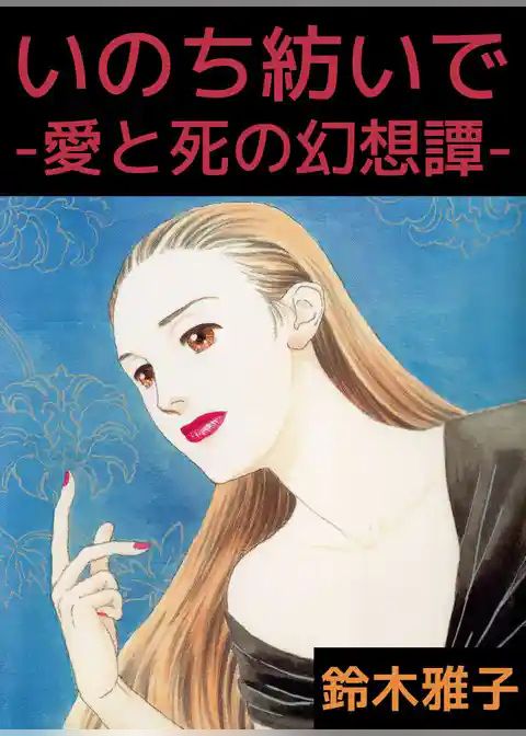 いのち紡いで－愛と死の幻想譚－