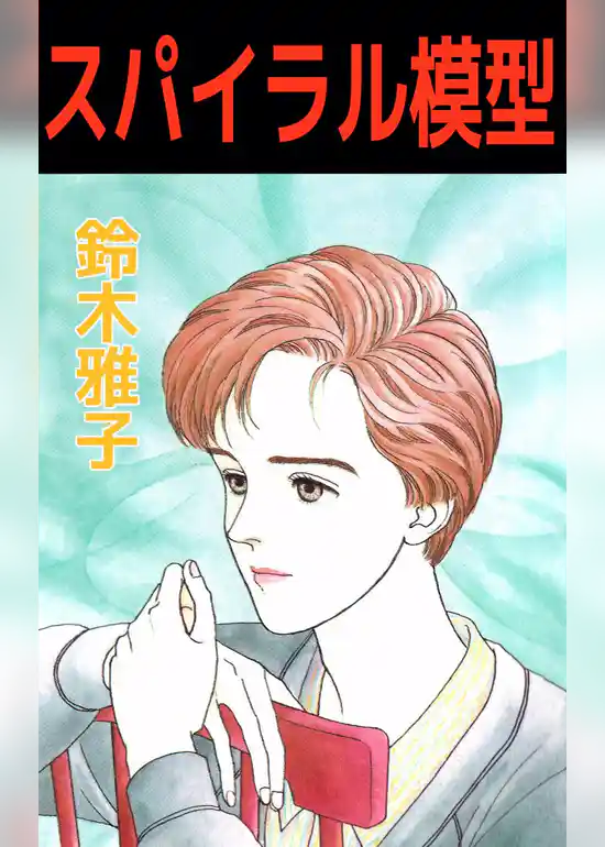 スパイラル模型