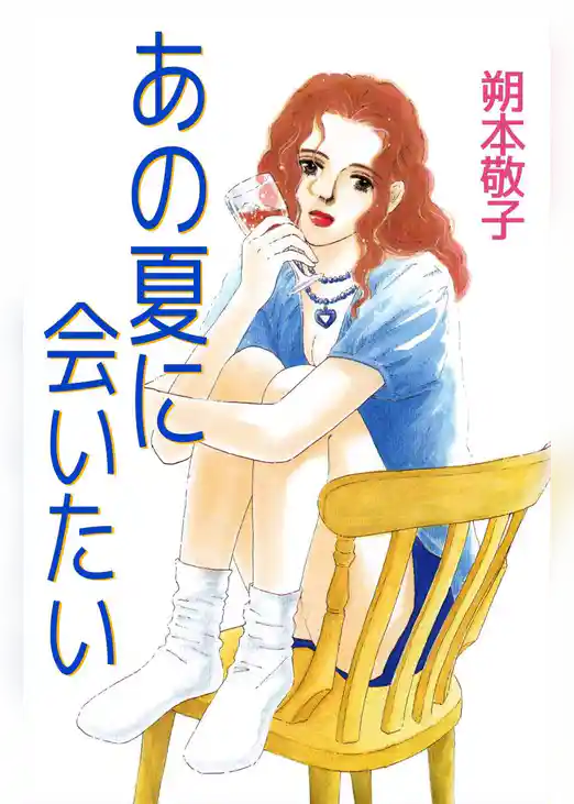 あの夏に会いたい