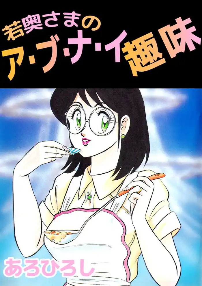 若奥さまのア・ブ・ナ・イ趣味