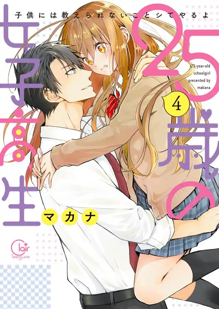 25歳の女子高生~子供には教えられないことシてやるよ【単行本版】4【特典ペーパー付き】