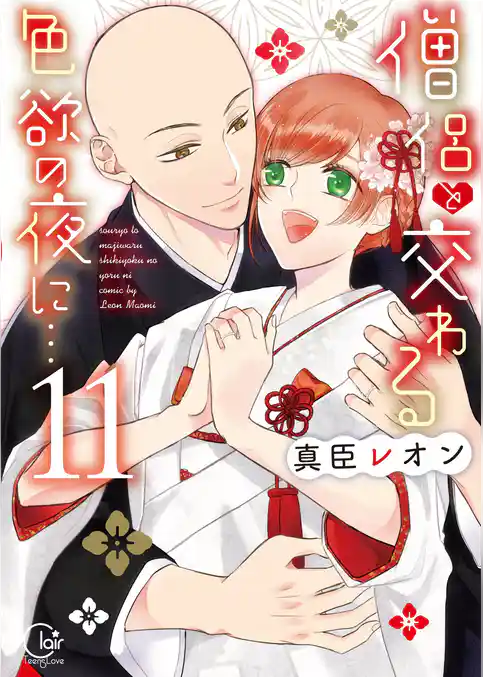 僧侶と交わる色欲の夜に…【単行本版】１１【特典ペーパー付き】