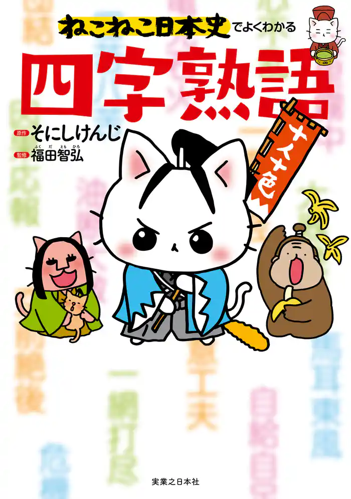 ねこねこ日本史でよくわかる 四字熟語