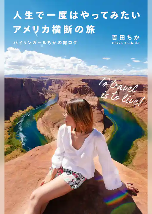 人生で一度はやってみたいアメリカ横断の旅