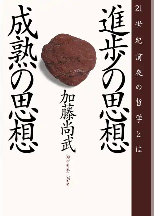 進歩の思想・成熟の思想