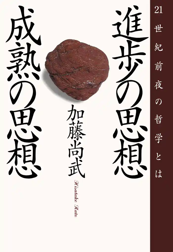 進歩の思想・成熟の思想 21世紀前夜の哲学