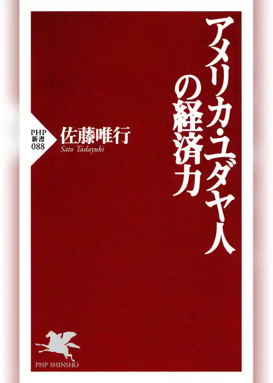 アメリカ・ユダヤ人の経済力