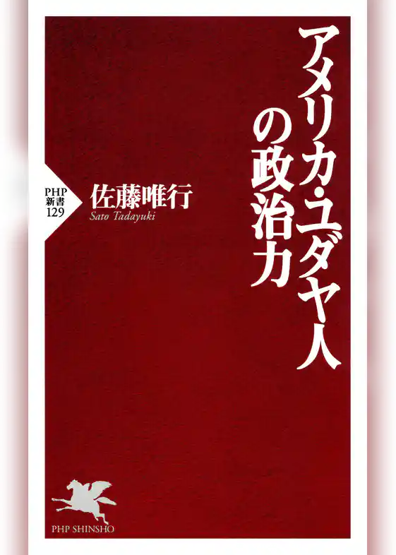 アメリカ・ユダヤ人の政治力