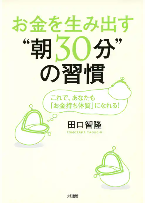 お金を生み出す“朝30分”の習慣（大和出版）