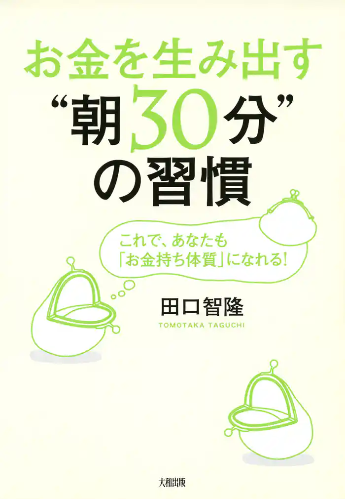 お金を生み出す“朝30分”の習慣(大和出版) これで、あなたも「お金持ち体質」になれる!