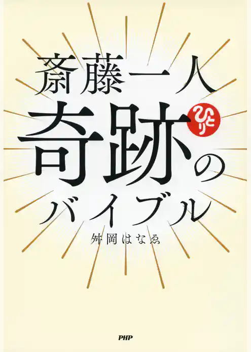 斎藤一人 奇跡のバイブル