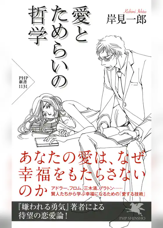 愛とためらいの哲学