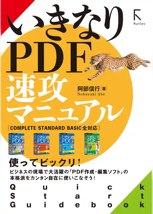 いきなりPDF 速攻マニュアルComplete / Standard /Basic  全対応