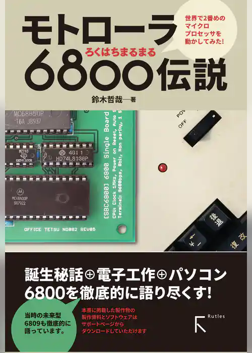 モトローラ 6800伝説