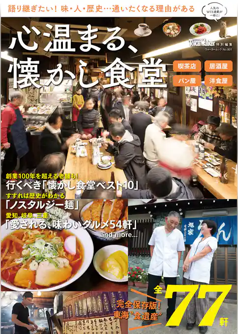 東海ウォーカー特別編集　心温まる、懐かし食堂