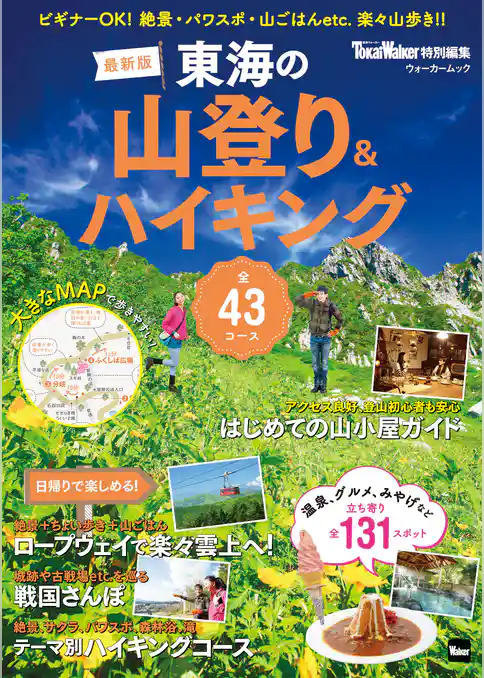 東海の山登り&ハイキング 2018－2019 最新版