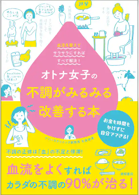 オトナ女子の不調がみるみる改善する本　血流を整えてサラサラにすればすべて解決！