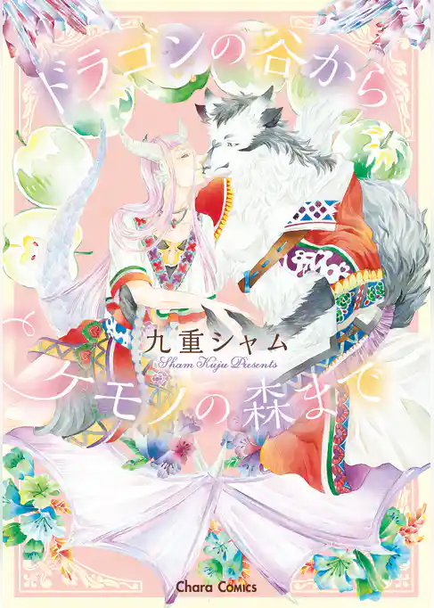 ドラゴンの谷からケモノの森まで 【SS付き電子限定版】