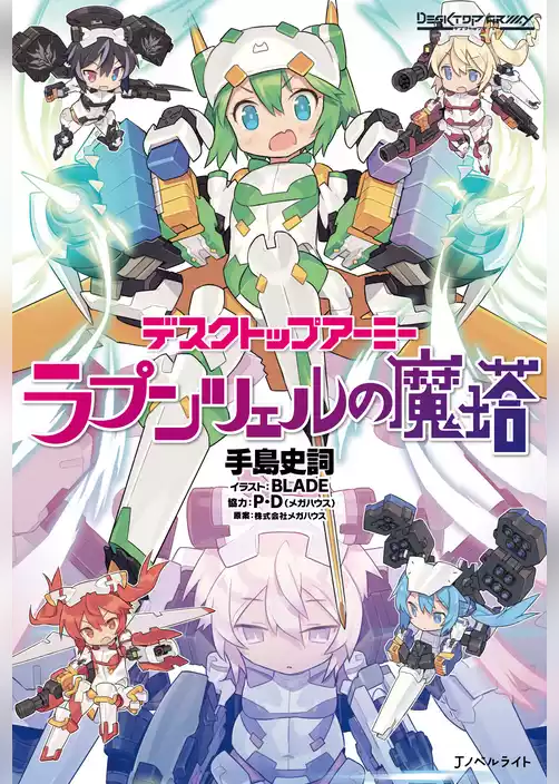 デスクトップアーミー　ラプンツェルの魔塔