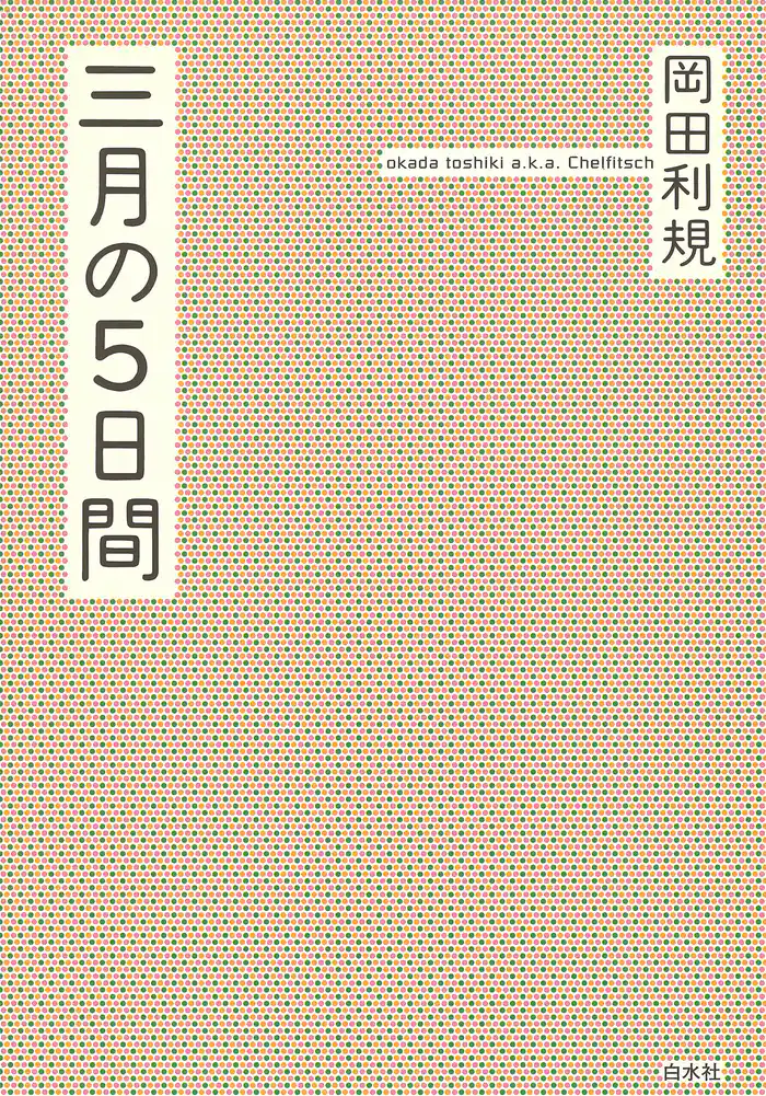 三月の５日間［オリジナル版］