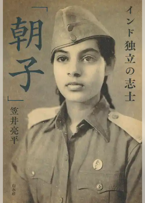 インド独立の志士「朝子」