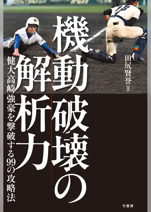 機動破壊の解析力